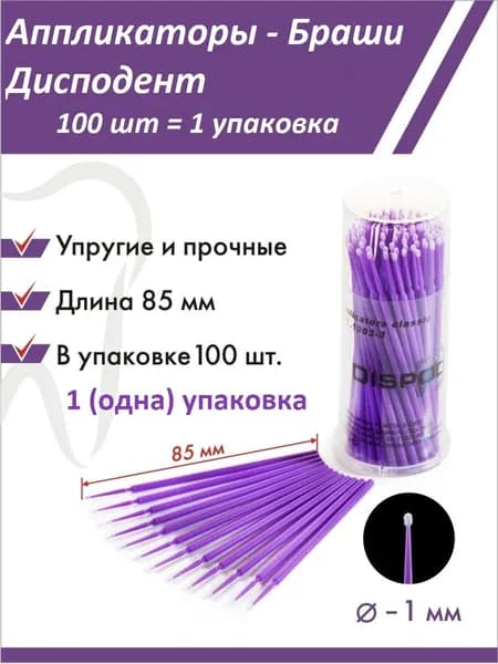 Аппликаторы Dispodent СуперФайн ФИОЛЕТОВЫЕ-маленькие (S 1мм) (100 шт - 1 упаковка )