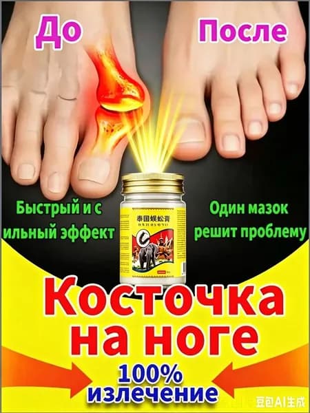 Мазь при вальгусной деформации косточки обезболивающая 55 г