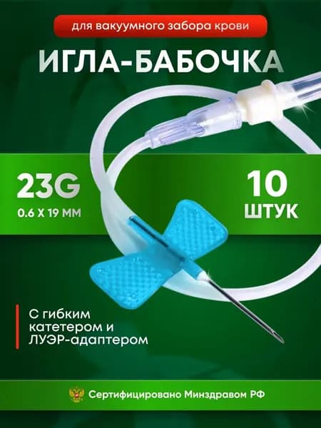 Иглы бабочка медицинские Lind-Vac универсальные, для забора крови и вливания в малые вены, 23G, 10 шт.