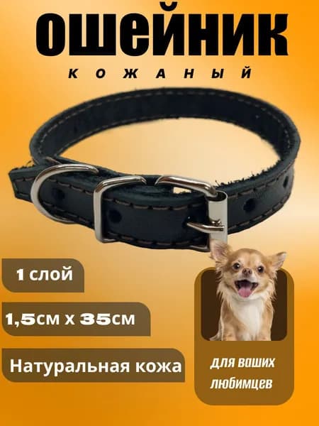 Ошейник кожаный