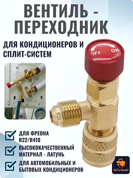 Адаптер переходник (кран) вентиль с нажимом на ниппель для заправки сплит-систем и кондиционеров с R22 на R410