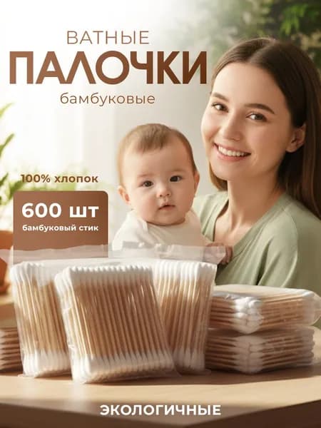 Ватные палочки бамбуковые, 600 штук