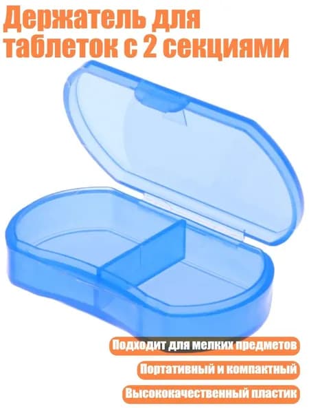 Держатель для таблеток с 2 секциями, Синий