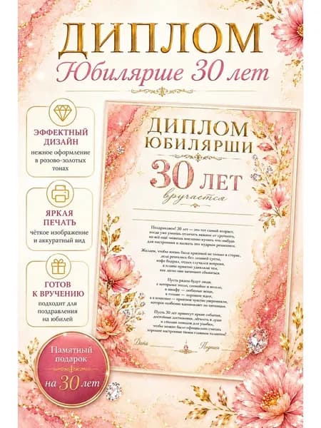 Диплом юбилярше 30 лет