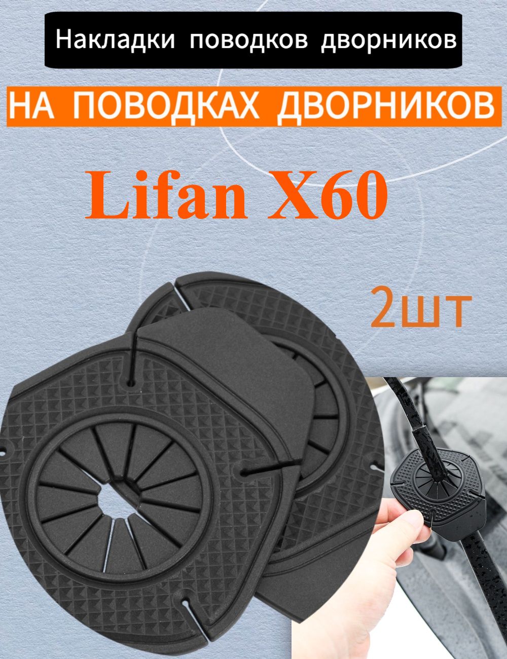 Защита внешних частей автомобиля, 2 шт.