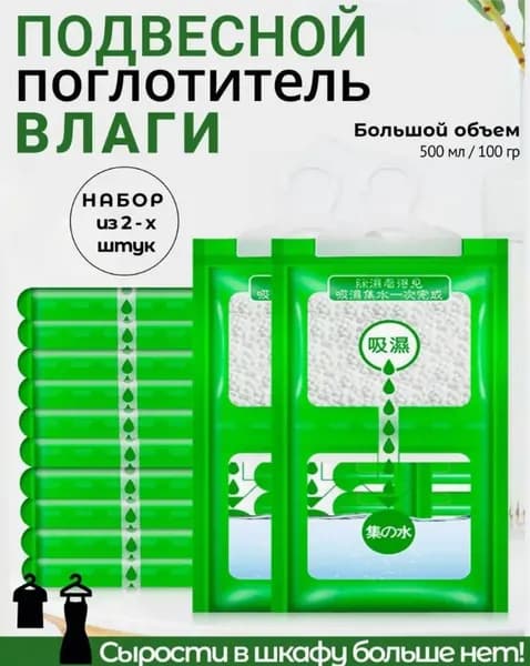 Поглотитель влаги для дома в шкаф, автомобильный осушитель набор из 2 штук