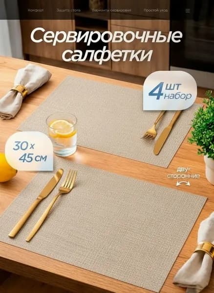 Салфетки на стол сервировочные 4 шт 30х45 см, плейсматы на стол