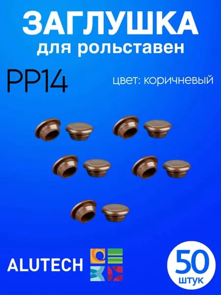 Заглушка для рольставен PP14 (КОРИЧНЕВЫЙ) (50ШТУК)