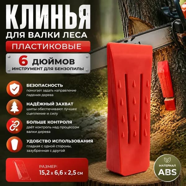 Клинья для валки деревьев 6 дюймов, вспомогательный инструмент для бензопилы, красный пластик