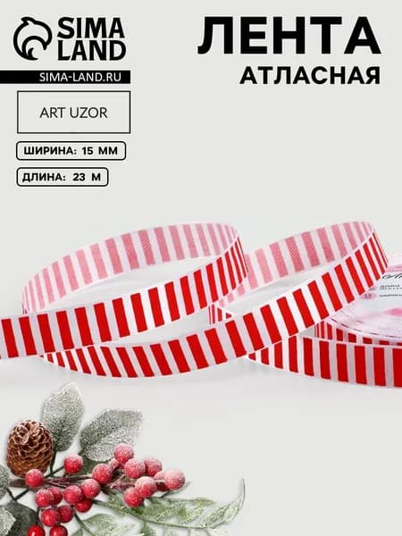 Лента атласная, в полоску, 15 мм, 23 м, белая, красная