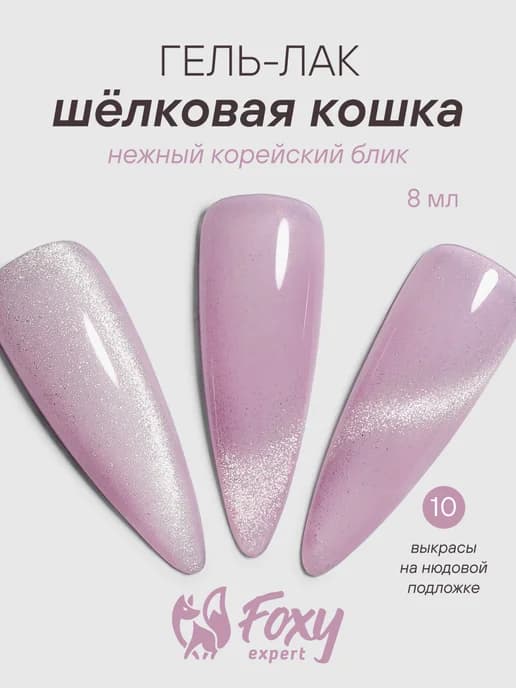 Гель лак шелковый кошачий глаз №10