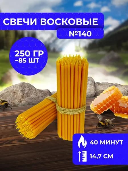 Свечи восковые церковные освященные №140