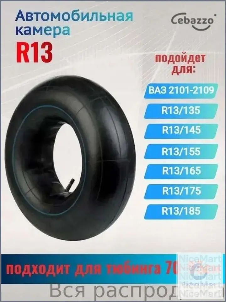 Камера колеса автомобильная R13