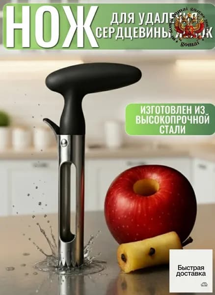 Нож для удаления сердцевины яблок / Ручная яблокорезка / Нож для фруктов и овощей