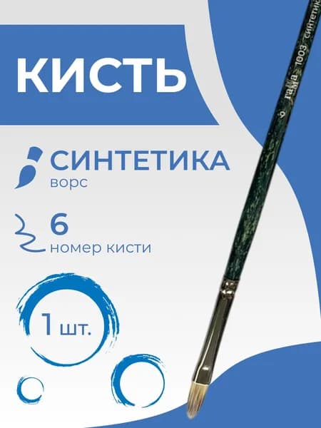 Кисть художественная синтетика Гамма "Модерн", плоскоовальная №6, длинная ручка (1003006)