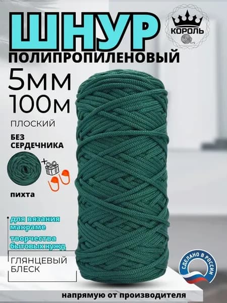 Шнур для макраме и вязания 5 мм 100 м, полипропилен