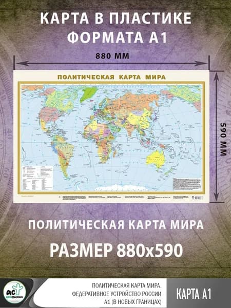 Политическая карта мира. Федеративное устройство России А1 (в новых границах)