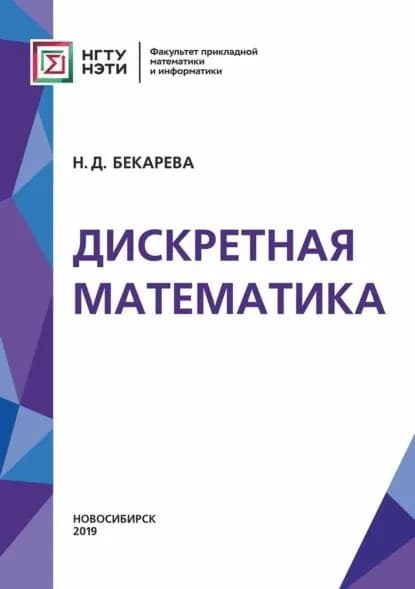 Дискретная математика | Бекарева Нина Даниловна | Электронная книга