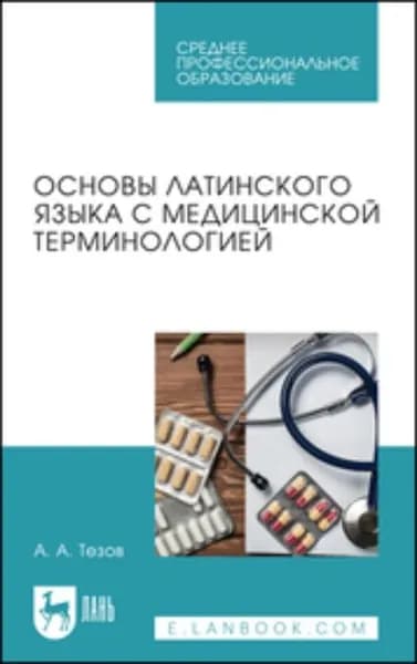 Основы латинского языка с медицинской терминологией. Учебное пособие для СПО | А. А. Тезов | Электронная книга