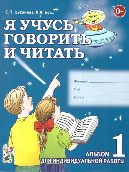 Я учусь говорить и читать. Альбом 1 для индивидуальной работы | Цуканова Светлана Петровна, Бетц Лидия Леонидовна