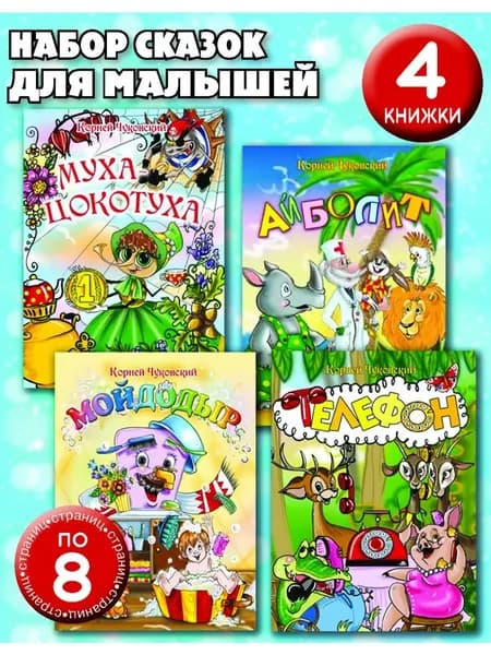 Сказки для малышей. Набор из 4-х книг