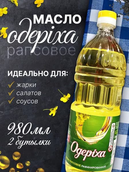 Рапсовое масло Одерiха 980мл Беларусь 2шт