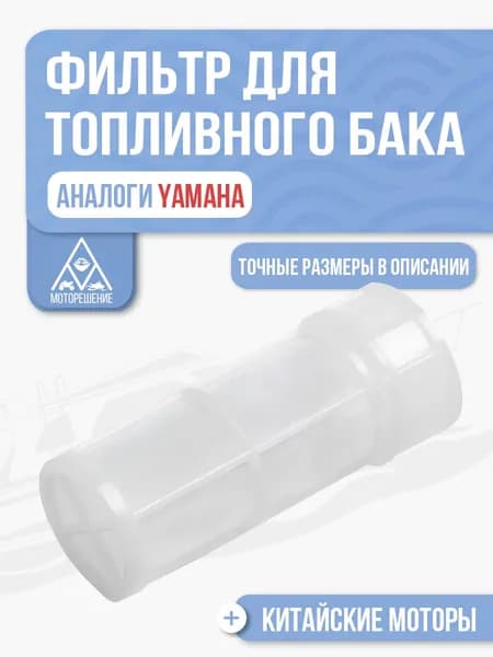 Фильтр топливного бака для Hangkai, Hidea, Gladiator, Parsun, HDX