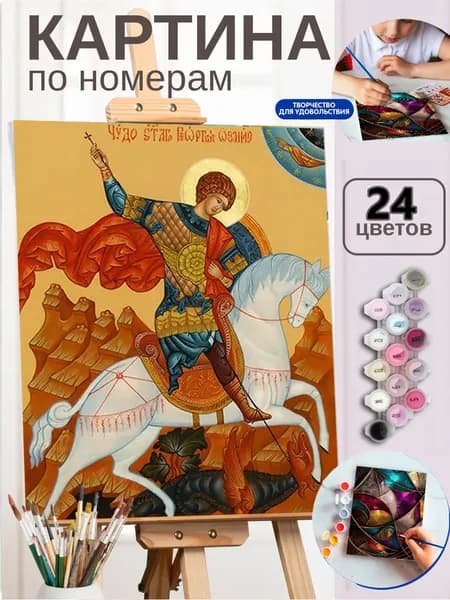 Картина по номерам на холсте 30X40 см "Святой Георгий Победоносец на коне"