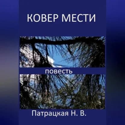 Ковер мести | Патрацкая Наталья Владимировна | Электронная аудиокнига
