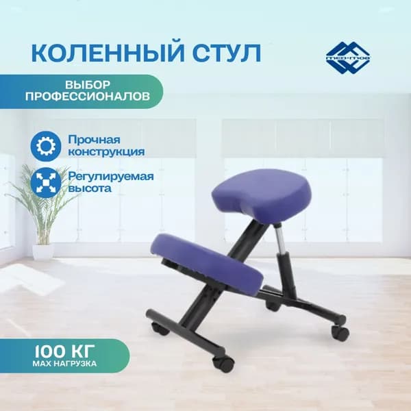 Коленный стул для коррекции осанки Мед-Мос МА-04 татами (ХIV-СЛ) (СТ-16СА) синий