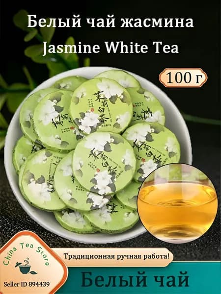 Белый чай Жасмин отдельно упаковал старый белый чай Юньнань WhiteTea