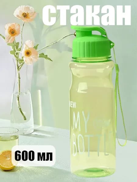 Спортивная бутылка, 600 мл