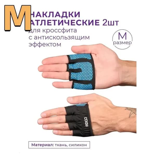 Накладки на ладони, размер: M