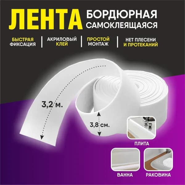 Бордюрная лента для ванны и кухни 38мм 3,2м белая. Самоклеящаяся бордюрная лента