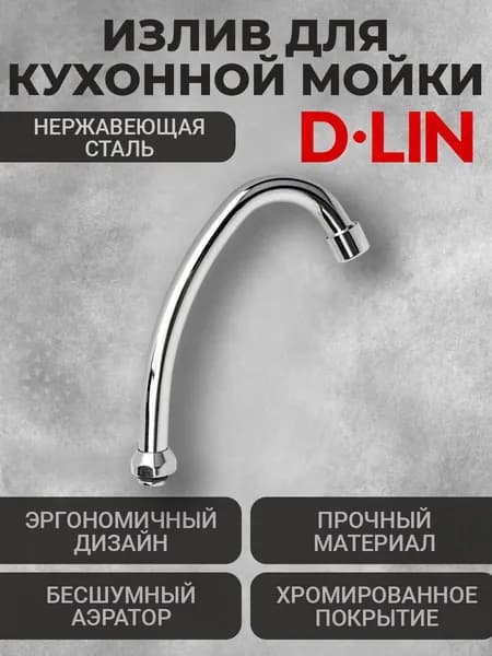Излив для кухонной мойки D65710-G D-Lin