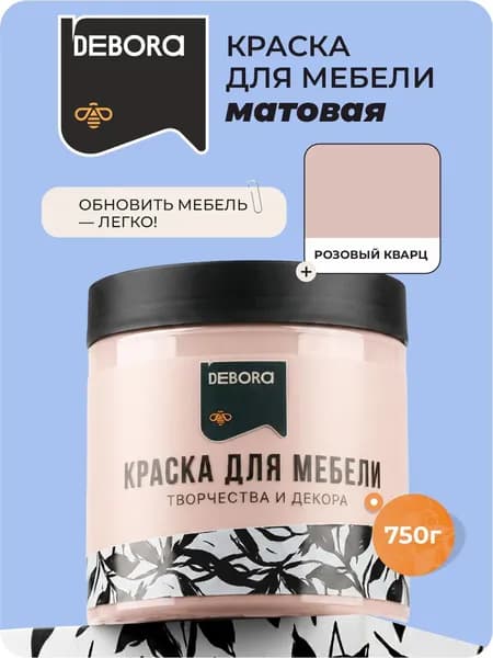 Краска для мебели цвет Розовый кварц DEBORA 0,75кг без запаха