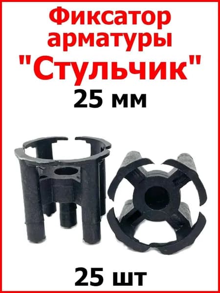 Фиксатор арматуры "Стульчик" круглый 25 мм (25 шт.)