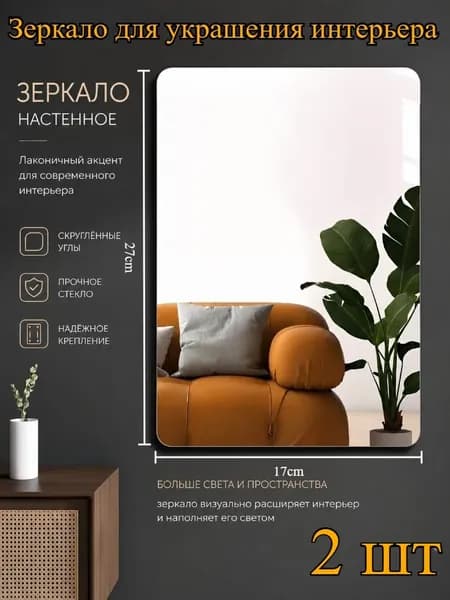 Зеркальная плитка, 2 шт