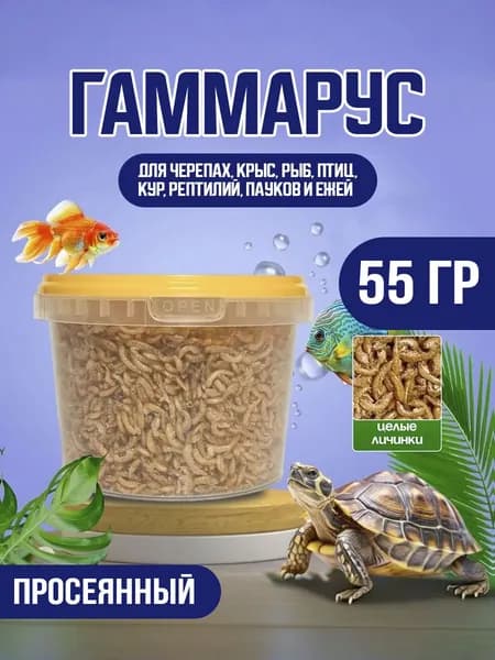 Гаммарус 55 гр/550 мл для черепах, крыс, аквариумных рыбок, хомяков, улиток