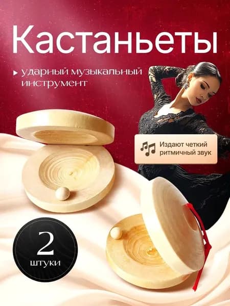Кастаньеты