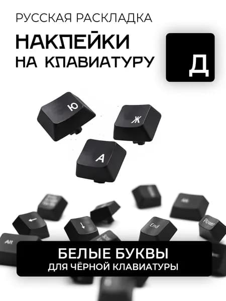 Прозрачные наклейки на клавиатуру с русскими буквами / Белые буквы