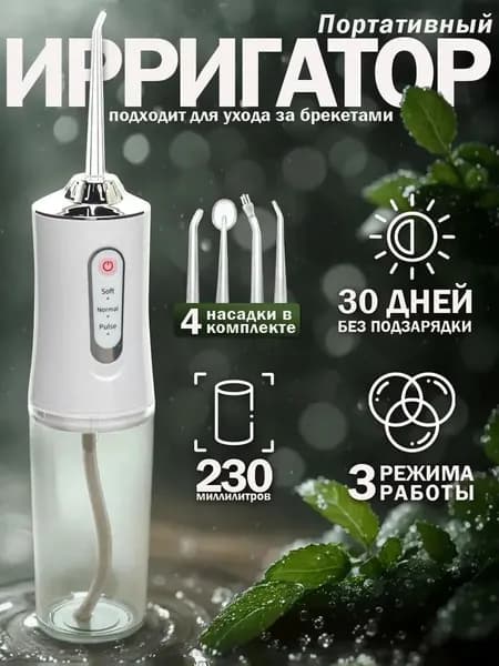 Ирригатор портативный для полости рта