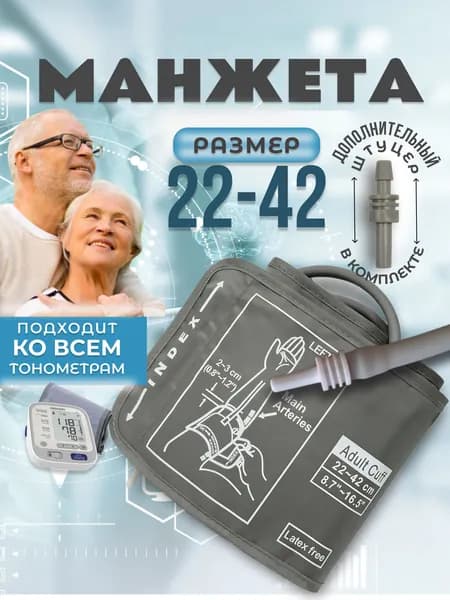 Манжета для тонометра 22-42см универсальная Omron, And, Microlife, Beurer, B.Well серая