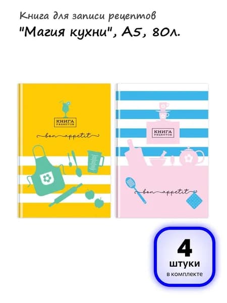 (4 штуки) - Книга для записи рецептов А5 80л., BG "Магия кухни", глянцевая ламинация (арт. 342978)