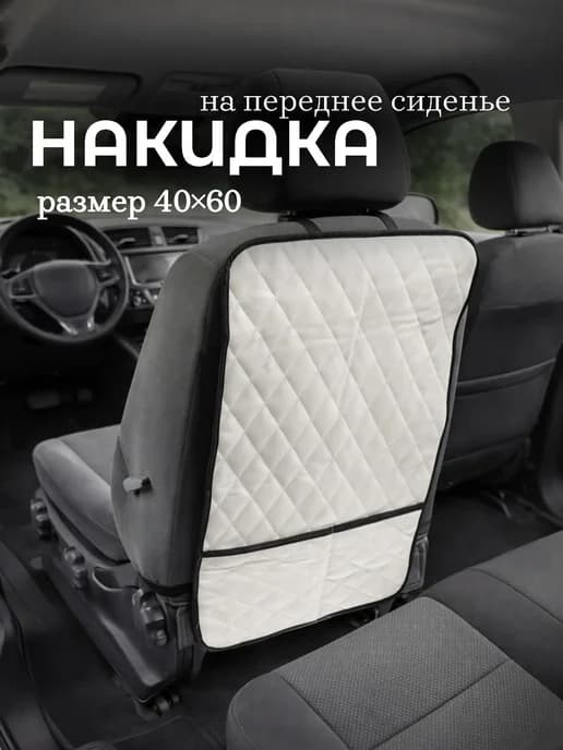 Накидка на сиденье автомобиля от детских ног универсальная