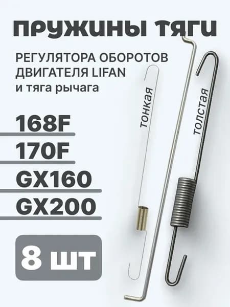 Пружины и тяга двигателей 168F, 170F, GX160, GX200