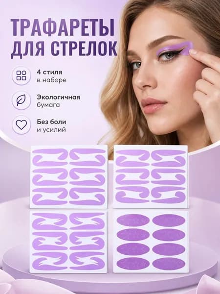 Вспомогательные наклейки для макияжа глаз, наклейки с шаблонами подводки для глаз