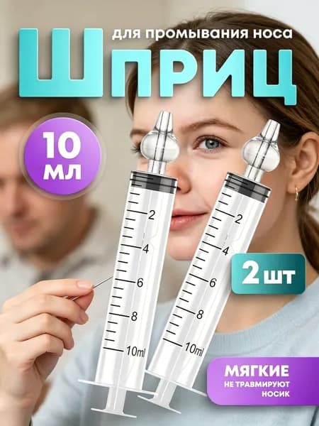 Ирригатор-шприц назальный для промывания носа детский 10мл. 2 шт.