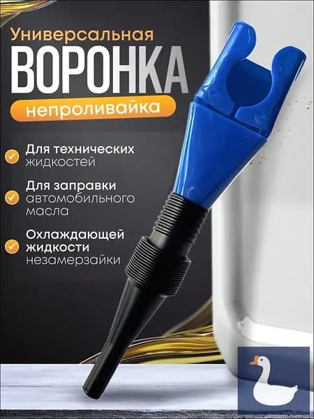 Воронка универсальная, гибкая с защелкой для слива масла и других жидкостей непроливайка