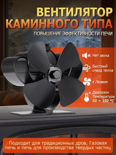 4‑лопастной тепловой вентилятор для камина